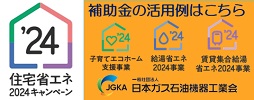 日本ガス石油機器工業会 住宅省エネ2024キャンペーン