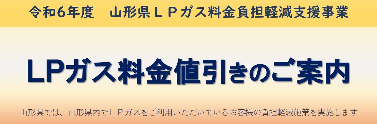 令和6年度山形県LPガス料金負担軽減支援事業　LPガス料金値引きのご案内