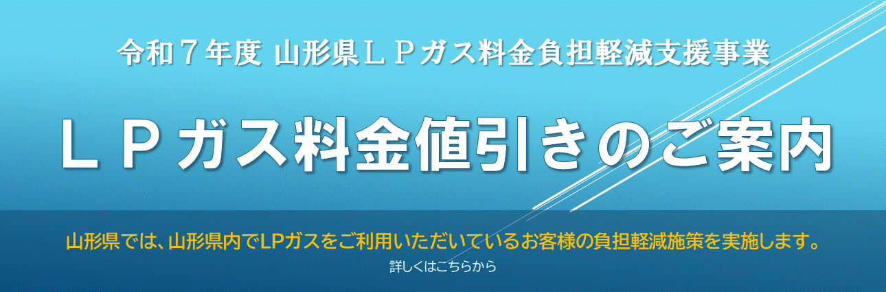 令和7年度 山形県ＬＰガス料金負担軽減支援事業 ＬＰガス料金値引きのご案内