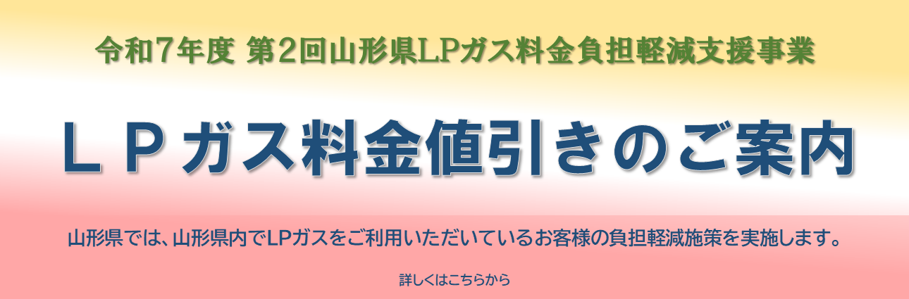 令和7年度 第2回山形県LPガス料金負担軽減支援事業　LPガス料金値引きのご案内