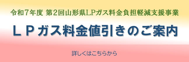 令和7年度 第2回山形県ＬＰガス料金負担軽減支援事業 ＬＰガス料金値引きのご案内
