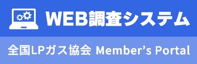全国LPガス協会Member’s Portal