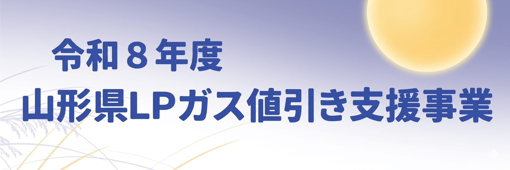 令和8年度 山形県LPガス値引き支援事業