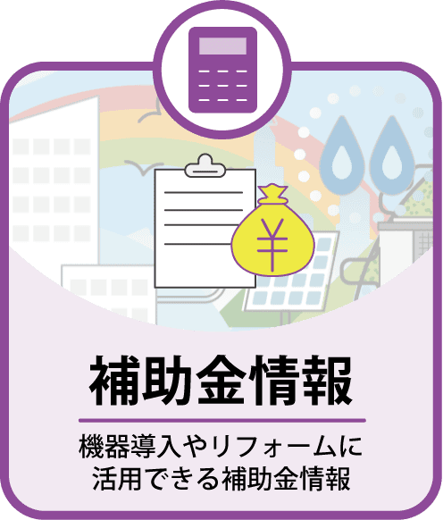 補助金情報