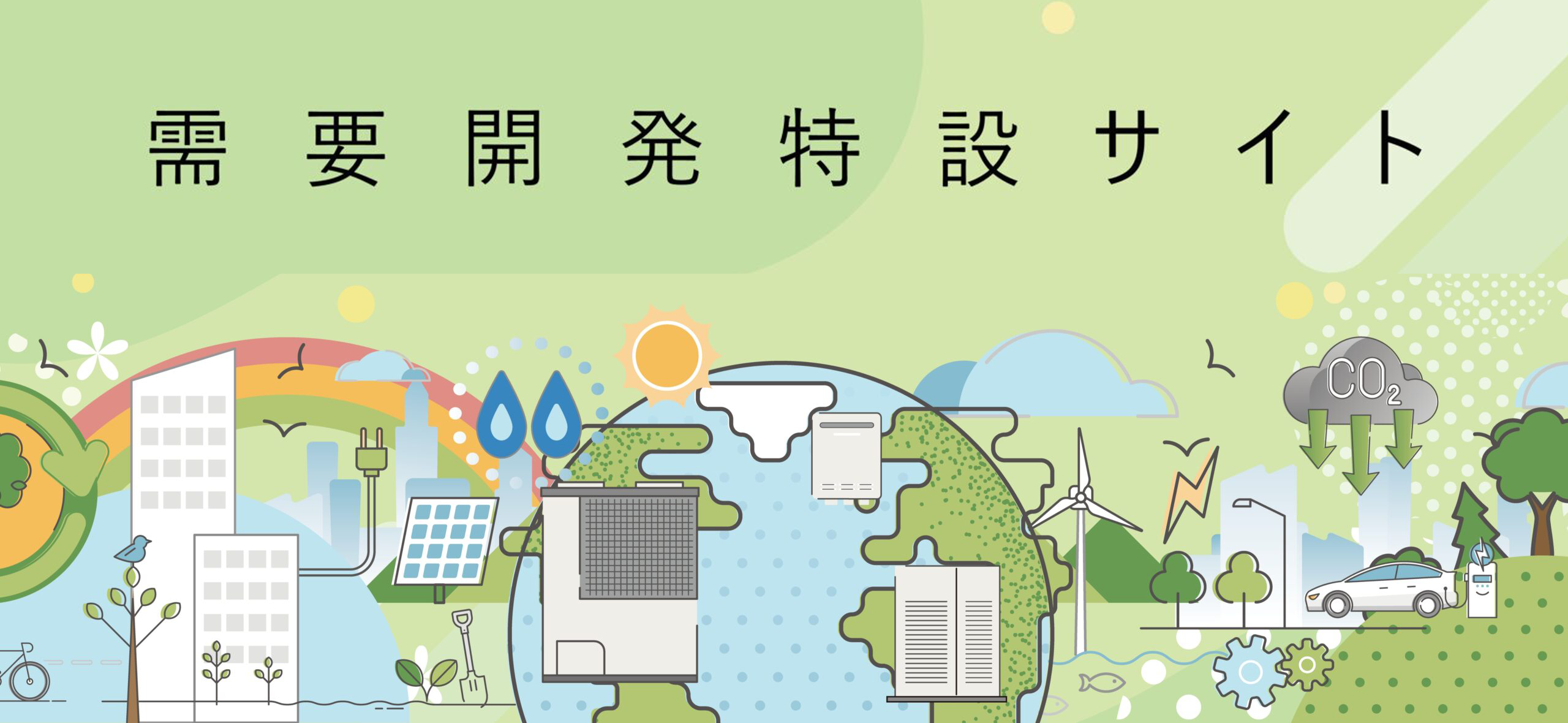 需要開発特設サイト